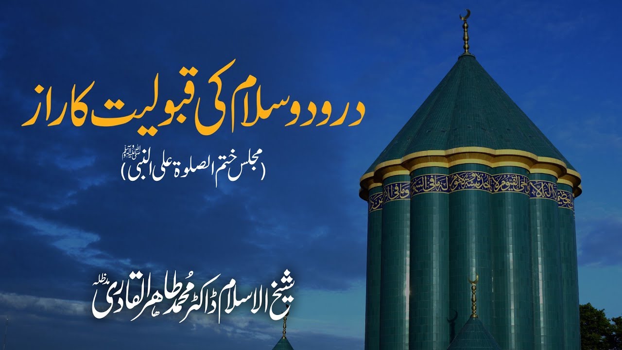 Durood o Salam ki Qabooliyat Ka Raz | Shaykh-ul-Islam Dr Muhammad Tahir-ul-Qadri