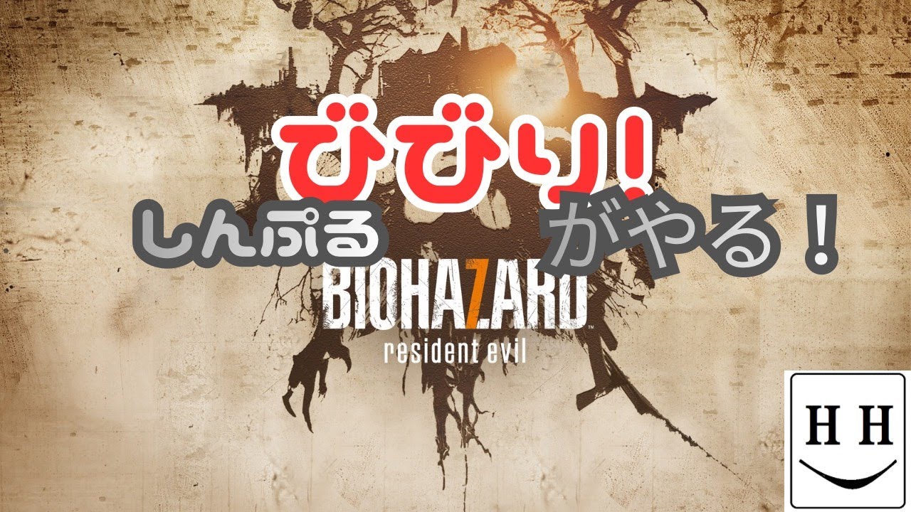 【ホラーゲーム 】マイクラ好きがやるシンプルびびりがやるバイオハザード７ゆったり生配信プレイ！