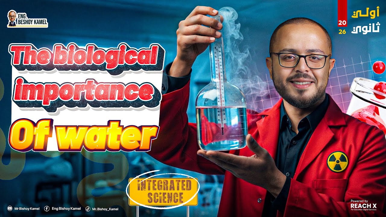 integrated science sec 1 | biological importance of water | الدرس الخامس ساينس اولي ثانوي ترم اول