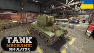 #17 KV-2 | Tank Mechanic Simulator | Проходження українською