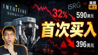 我首次买入了手术机器人龙头！ |  ISRG  | 直觉外科 | 手术机器人 | 达芬奇机器人 | 直覺外科 | 手術機器人 | 達芬奇機器人
