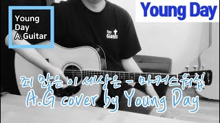 This world is not my home ON AG cover by YoungDay