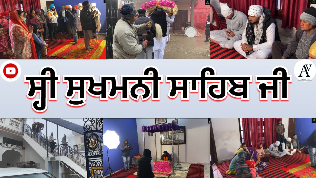 ਸ੍ਹੀ ਸੁਖਮਨੀ ਸਾਹਿਬ ਜੀ ਪਾਠ || 𝗦𝗛𝗥𝗜 𝗦𝗨𝗞𝗛𝗠𝗔𝗡𝗜 𝗦𝗔𝗛𝗜𝗕 𝗝𝗜 𝗣𝗔𝗧𝗛 𝗔𝗧 𝗛𝗢𝗠𝗘 || 