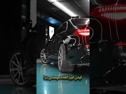 شما هیچ خودروسازی در دنیا نخواهید یافت اندازه مرسدس بنز نوآوری و تکنولوژی نوین داشته باشه اوکی