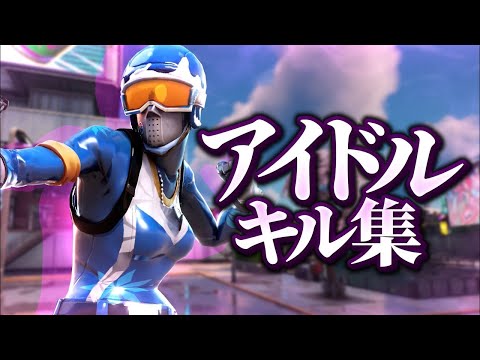 【YOASOBI/アイドル】【Fortnite】PS5最弱のキル集【編集依頼させてもらいました】