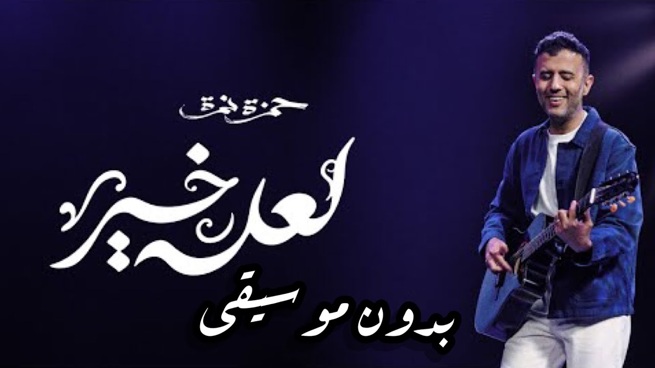 جديد حمزة نمرة | لعله خير 2023 بدون موسيقى | ‏Hamza Namira - La3allo Khair