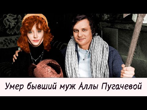 Умер бывший муж Аллы Пугачевой Александр Стефанович