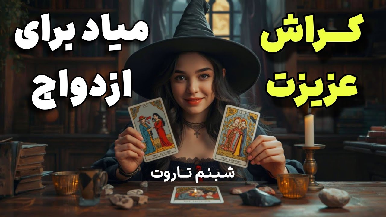 کراش تو میاد برای ازدواج🔮💍🎉🙋🏻‍♀️🤗 @shabnamtarot3399 