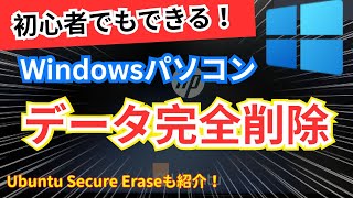 これで安心!PCデータ完全消去4つ【Secure Erase&Ubuntu Live USB対応】