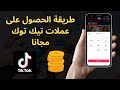 طريقة الحصول على عملات تيك توك مجانا العثور على أفضل الصناديق في تيكتوك 2023 Tiktok 