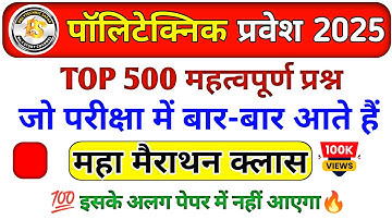 Polytechnic Entrance Exam 2025 || Physics Important Questions || Polytechnic Physics +chemistry