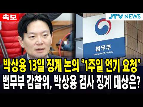 (속보, 자막UP) 박상용 검사, 8월 13일 징계 논의에 "1주일 연기 요청" ... 법무부 감찰위, 박상용 검사 징계 대상은?
