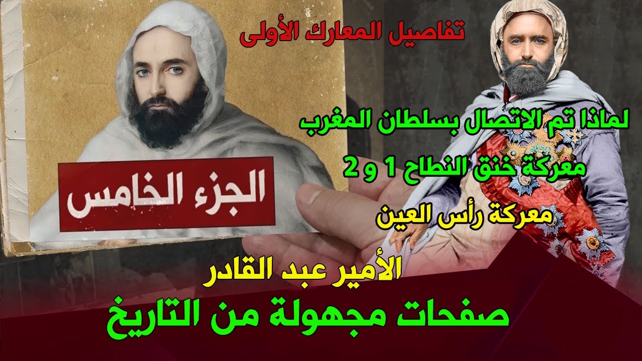 الأمير عبد القادر .. صفحات مجهولة من التاريخ (05) تفاصيل المعارك الأولى .. الاتصال بسلطان المغرب