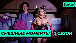 Клиника | Смешные Моменты | 2 Сезон 2 Часть