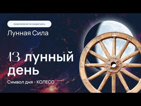 Курс "Лунная сила" - 13 лунный день: очищение кармы и омоложение организма. Кундалини