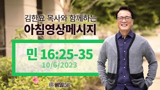 231006 아침 영상 메시지(민수기 16:25-35)_김한요 목사_920회