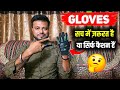 Gloves Vs No Gloves | सच में ज़रूरी यार सिर्फ़ फ़ैशन | Saran Ka Chhora 