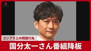 国分太一さん番組降板 コンプラ上の問題行為