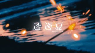 透過夏 (feat.しほ) cover