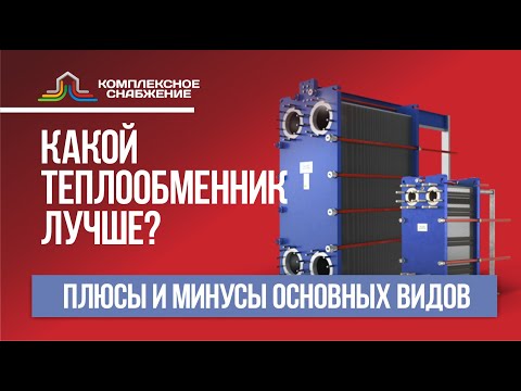 Какой теплообменник лучше? Плюсы и минусы основных видов теплообменников.