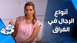 أنواع الرجال في الفراق - صَح صِح