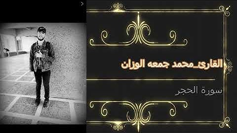 تلاوه هادئه لسورة الحجر بصوت القارئ محمد جمعه 🌼