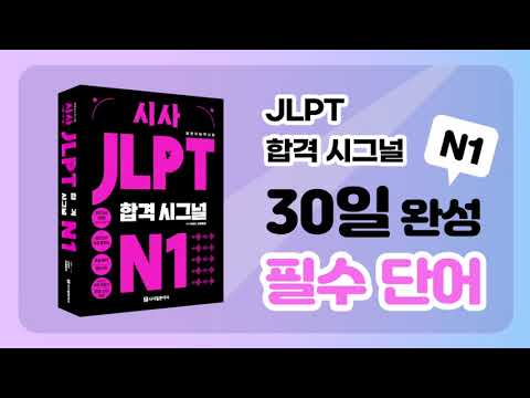 [시사 <strong>JLPT</strong> 합격시그널 <strong>N1</strong>] 데일리 <strong>단어</strong> 퀴즈 DAY 29 (동사 3편)