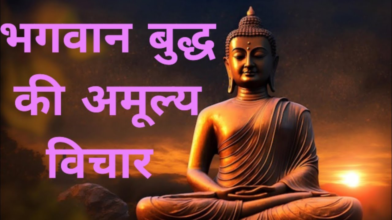 Bhagwan buddha ka amullya bichar# गौतम बुद्ध की अमूल्य सीखें#youtubevideo