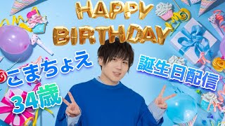 【誕生日配信】こまちょえバースデイパーティー【34歳】