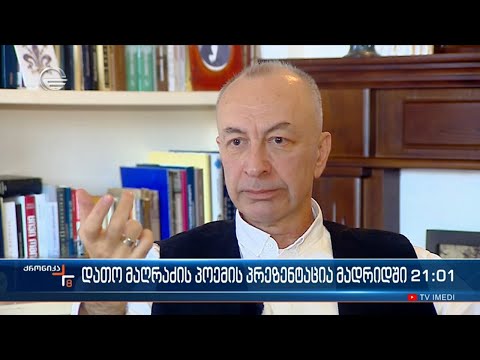 მადრიდში დათო მაღრაძის პოემის „ბარაქიანი მიწის“ პრეზენტაცია გაიმართა