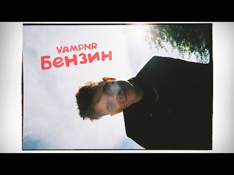 VAMPNR - Бензин ( Official Video, 2021 )
