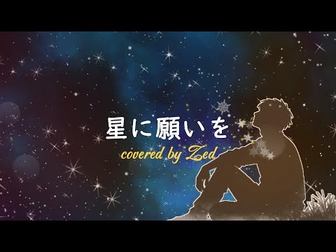 星に願いを / flumpool 【歌ってみた】