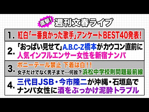 日向坂46・三代目JSB・A.B.C-Z・紅白　1月19日放送「直撃！週刊文春ライブ」