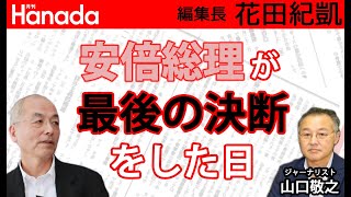 まず「安倍政権憎し！の怨念」ありきで記事を書き連ねる（『#朝日新聞』はじめ）マスメディアにはもう騙されませんよ。｜ゲスト：山口敬之｜花田紀凱[月刊Hanada]編集長の『週刊誌欠席裁判』