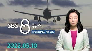석 달 만에 '2배'..한국행 항공권 $2,600 - SBS 이브닝뉴스 (2022년 5월 10일)