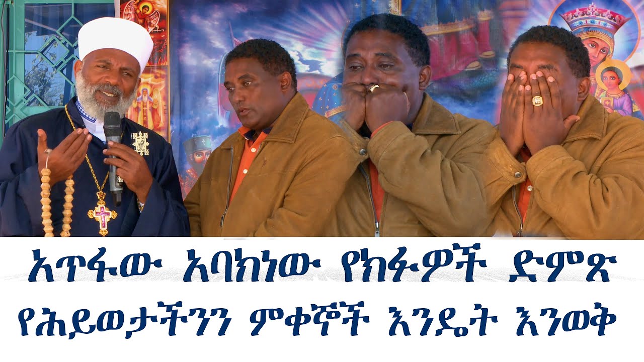 🔴የሕይወታችንን ምቀኞች እንዴት እንወቅ አጥፋው አባክነው የክፉዎች ምኞት Memehir Girma Wondimu Video768#subescribe_nowትውልድ ይዳን