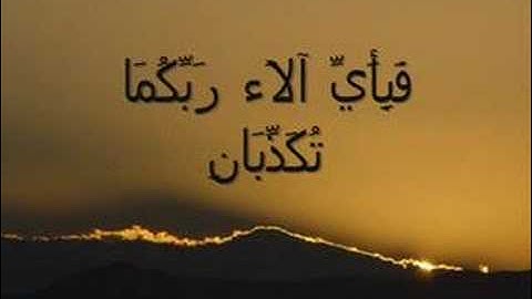 سورة الرحمن للقارئ الشيخ سعد سيد قطب