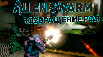 Alien Swarm: Reactive Drop! Возвращение Роя!