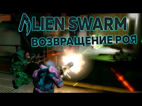 Видео: Alien Swarm: Reactive Drop! Возвращение Роя!
