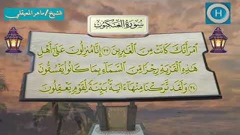 سورة العنكبوت - المصحف الكامل لـصلاة التراويح من الحرم المكي لعام 1438هـ