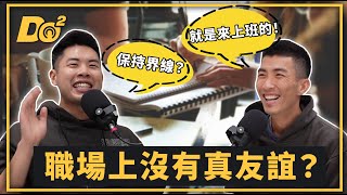 EP53｜上班好同事、下班不認識！與職場夥伴該保持界線還是掏心掏肺？