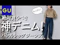 【GU秋の購入品レビュー】50代が着こなすGUのバズリ神デニム、バレルレッグジーンズを使った今すぐから秋まで使えるコーデ
