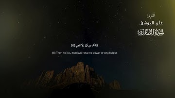 سورة الطارق | القاريء علي اليوسف | Surah At-tariq