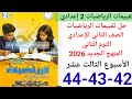 حل صفحة 42 43 44 من كتاب التقييمات رياضيات الصف الثاني الإعدادي ترم الثاني 2026 الأسبوع الثالث عشر