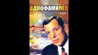 Однофамилец (1978) - Серия 1