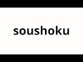 How to pronounce soushoku | 草食 (Herbic food in Japanese)