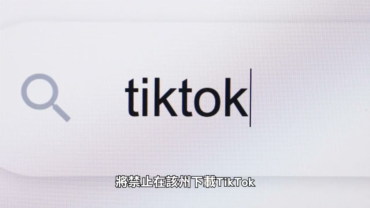 【天下新聞】蒙大拿州: TikTok內容創作者提訴訟 望推翻禁令