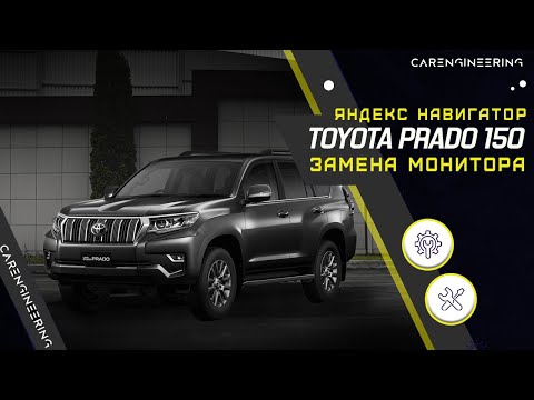 Большой монитор Android в Toyota Prado 150 - замена экрана Тойота Прадо, Яндекс Навигация, ТВ.