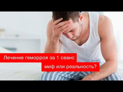 Лечение геморроя за 1 процедуру — миф или реальность?