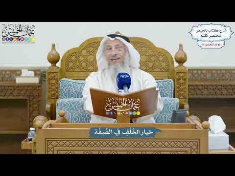 3279 - خيار الخُلْفِ في الصِّفَة - عثمان الخميس